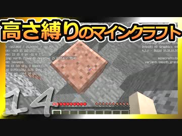 【Minecraft】高さ縛りのマインクラフト 第14話【ゆっくり実況】