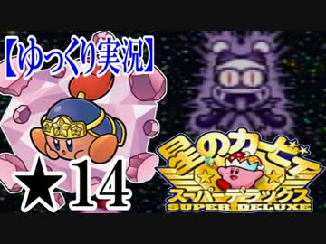 ゆっくり実況 星のカービィスーパーデラックスを超攻略 14 ニコニコ動画