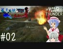 【WarThunder】蒼天を統べるは真紅の翼 Part.02【ゆっくり実況プレイ】