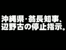 沖縄県知事の辺野古作業停止指示について。- 2015.03.24