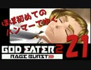 【夜の連続ゲーム実況】ほぼ初めてのハンマーでゆくGE2RB #21