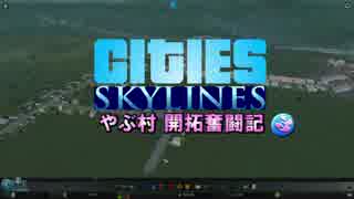 【実況】やぶ村 開拓奮闘記 PART3-1【CITIES SKYLINES】