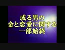 【重音テッド】或る男の金と恋愛に関する一部始終【オリジナル】