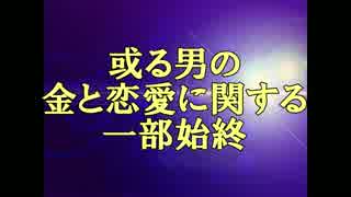 【重音テッド】或る男の金と恋愛に関する一部始終【オリジナル】