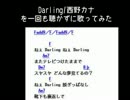 Darling/西野カナ　を一回も聴かずに歌ってみた
