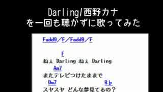 Darling/西野カナ　を一回も聴かずに歌ってみた