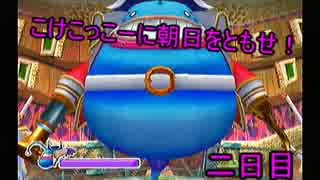 【ジャイアントエッグ】こけこっこーに朝日をともせ！二日目