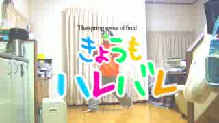 【Final】 　きょうもハレバレ　踊ってみた　【カーチェス】