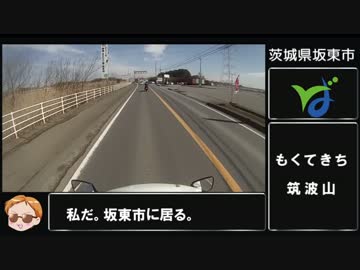 筑波山ツーリング　その２～坂東市からつくば市～