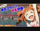 ξ*'ヮ')ζ 東武スタンプ収集静画2015 其の一『姫宮ななコ～ス！』
