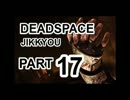 【実況】宇宙で決死のサバイバル【DeadSpace】Part17