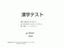 【単発】　漢字力を養うゲー　【フラッシュゲーム】