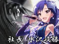 【アイドルマスター×天地燃ゆ】社長 水沢政勝-八-
