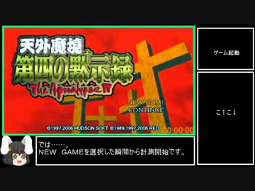 ＰＳＰ 天外魔境　第四の黙示録ＲＴＡ（仮）_９時間１分８秒_Part１/１２
