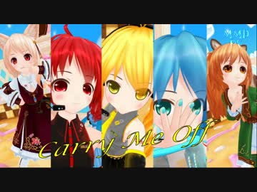 【ミコト式】 Carry_Me_Off 【MMD】