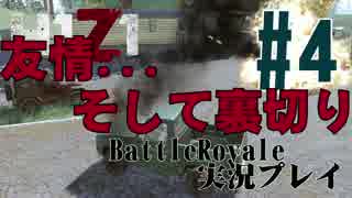 【H1Z1】バトロワ実況プレイ #4『友情。それは破滅と裏切りの始まり前編』