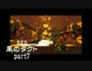 【風のタクト】勇者志願の女子２人が実況してみた！part7