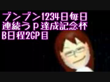 【マリオカート8】ブンブン1234記念杯B-2 はたさこ視点【実況】