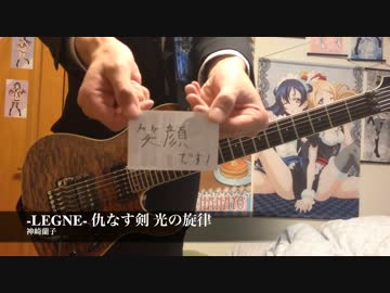 【デレマス】-LEGNE- 仇なす剣 光の旋律FULL ギターで弾いた【Rosenburg Engel】