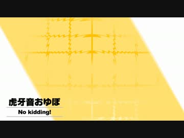 【虎牙音おゆぽ】No kidding!【オリジナル曲】＜Kuni-Ron＞