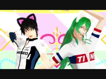 【ペダルMMD】キャットフード【巻島・今泉】