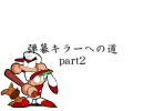 【MUGEN】弾幕キラーへの道part2：幽々子【パワプロ】