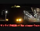 サンライズ4032M ～ Neo sleeper-Train