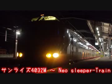 サンライズ4032M ～ Neo sleeper-Train
