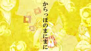 【歌賽誠】からっぽのまにまに【UTAU新音源配布】