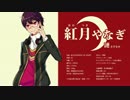 【紅月やなぎ・漣】蛍【UTAU音源配布】