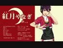 【紅月やなぎ・汐】鏡の中のメモリーズ【UTAU音源配布】