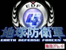 【地球防衛軍4】オレがひっそりと地球を救う【実況】part32