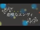 【初音ミク】悲嘆なエンヴィ【オリジナル】