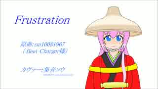 【巡音ルカV4X】Frustration【カヴァー】