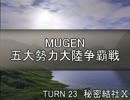 【MUGEN】五大勢力大陸争覇戦Part196