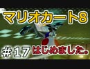 【実況】マリオカート8が。　17（150ccフラワーカップ②）