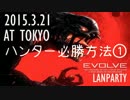 【実況】 EVOLVE CIJまったり対戦日記 vol.9 ＰＴプレイのハンター必勝法①