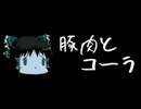 ほぼ日ゆっくり怪談★第171話★「豚肉とコーラ」