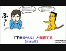 【insult】語呂合わせ高校英単語93【ゆっくり聞き流し 】