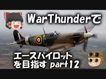 【PS4】War Thunderでエースパイロットを目指すpart12【ゆっくり実況】