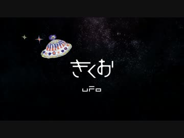 【UTAUカバー】UFO【歌夢かな-GRACE∫-】