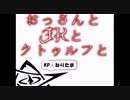 【COC】おっさんとJKとクトゥルフと【リプレイ】　０話