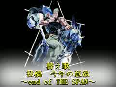 【替え歌】投稿　今年の意欲～end of THE SPAN～/カレー風呂
