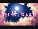 【初音ミク】春は桜、散るは涙【オリジナル】