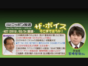 【宮崎哲弥】ザ･ボイス そこまで言うか！H27/03/24【オウムの教理分析】