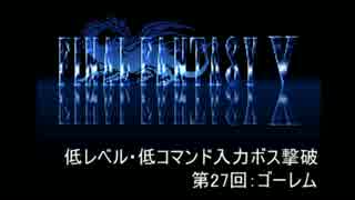 【FF5】低レベル・低コマンド入力ボス撃破 第27回【ゴーレム】