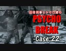 【ゆっくり実況】田舎刑事とシセロ達のPSYCHOBREAK Case-22