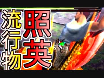 照英がプロハンとTシャツ一枚でMH4Gやってる実況動画ください45