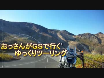 おっさんがGSでいくゆっくりツーリング（伊豆：挨拶・出発編）