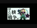 【唐澤タカヒロイド】ぼくらの核戦争+タカヒロイド解説